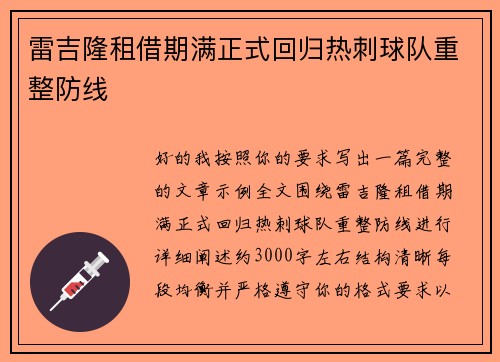 雷吉隆租借期满正式回归热刺球队重整防线