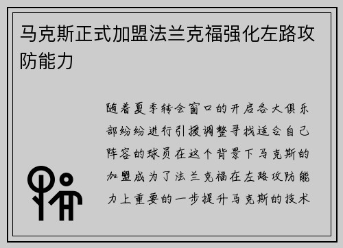 马克斯正式加盟法兰克福强化左路攻防能力