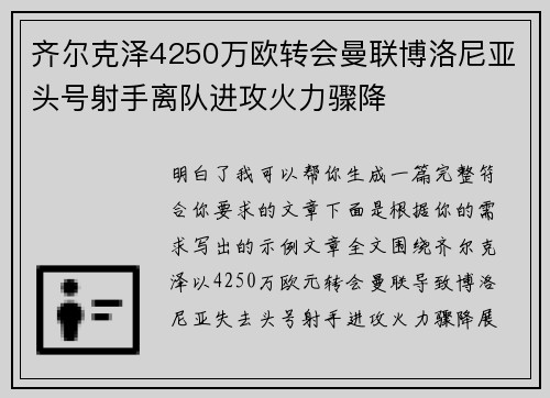 齐尔克泽4250万欧转会曼联博洛尼亚头号射手离队进攻火力骤降