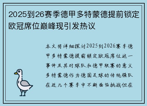 2025到26赛季德甲多特蒙德提前锁定欧冠席位巅峰现引发热议