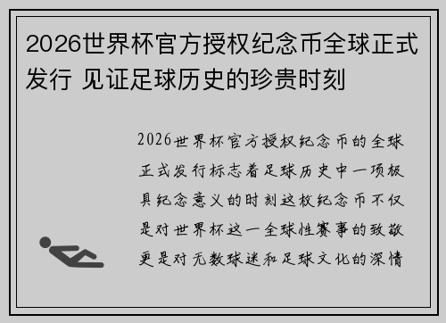 2026世界杯官方授权纪念币全球正式发行 见证足球历史的珍贵时刻