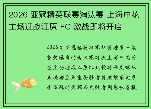 2026 亚冠精英联赛淘汰赛 上海申花主场迎战江原 FC 激战即将开启