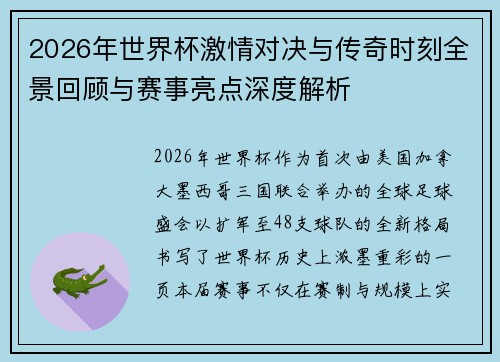 2026年世界杯激情对决与传奇时刻全景回顾与赛事亮点深度解析