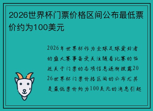 2026世界杯门票价格区间公布最低票价约为100美元