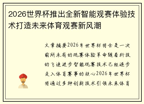 2026世界杯推出全新智能观赛体验技术打造未来体育观赛新风潮