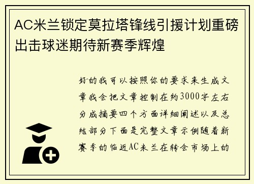 AC米兰锁定莫拉塔锋线引援计划重磅出击球迷期待新赛季辉煌