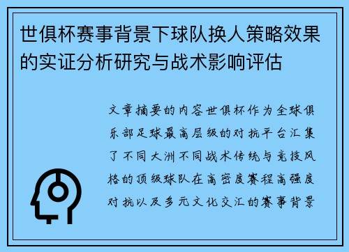 世俱杯赛事背景下球队换人策略效果的实证分析研究与战术影响评估