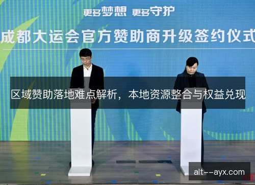 区域赞助落地难点解析，本地资源整合与权益兑现